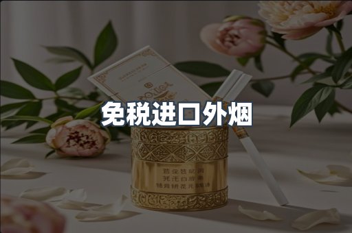 免税进口外烟